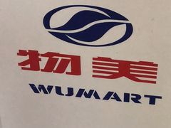 -奥士凯物美(新兴里店)