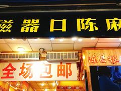 门面-陈昌银麻花(较场口夜市店)