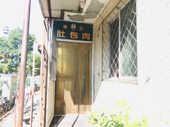 -姚记肚包肉(牛街春风社区店)