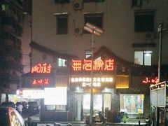 -无名粉店(五一广场店)