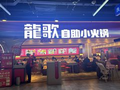 -龍歌自助小火锅(市北CBD万达店)