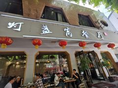 -灯盏窝餐厅