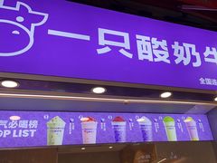 -一只酸奶牛(八一路店)