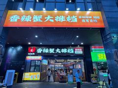 -七欣天香辣蟹火锅(深圳清湖金銮店)