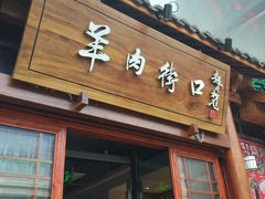 -羊肉街口老银川滩羊涮肉馆
