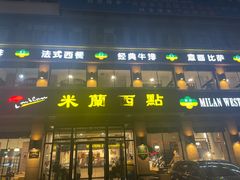 -米蘭西點(锦山大街店)