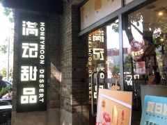 -满记甜品(岭南新天地店)