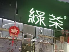 -绿茶餐厅(南翔印象城MEGA店)