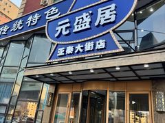 -元盛居(亚泰大街店)