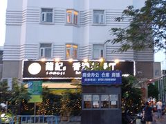 -龙记·香港茶餐厅(海上世界店)