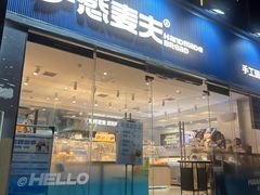 -手感麦夫(黄兴中路五一店)