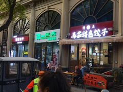 -马茹特色饺子馆