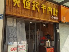 -黄恒记牛肉粉(森森店)