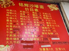 菜单-铭辉沙嗲面(新街商业城店)