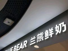 门面-兰熊鲜奶(西直门凯德mall店)