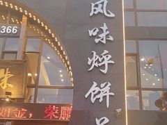 -荣鹏风味烀饼总店
