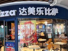 -达美乐比萨(南京西路店)