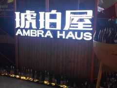-Ambra Haus琥珀屋精酿餐厅(宝山店)