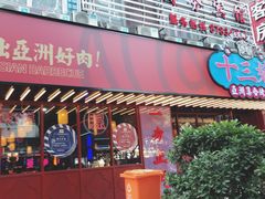 门面-十三姨正合丰烤肉(营迹路店)