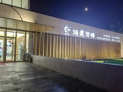 -鸿运酒楼
