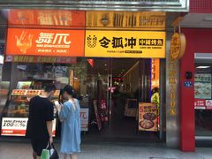 门面-令狐冲烤鱼·烧菜馆(达明店)