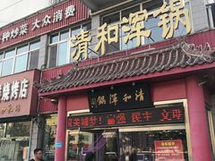 门面-山海关清和浑锅店