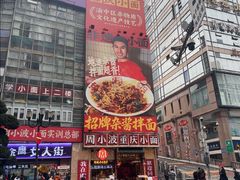 -周小波重庆小面·重庆名小吃(邹容路店)