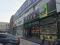 门面-吉祥馄饨(牡丹园店)