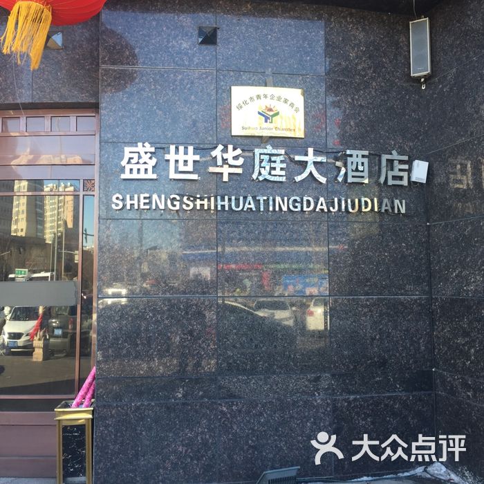 绥化盛世华庭大酒店