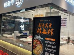 门面-掂档潮汕牛肉火锅(沈阳万象城店)