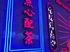 门面-墨茉点心局(国金街店)
