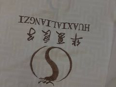 -华夏良子·足道spa艾灸(五四广场店)