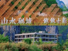 -明仕田园