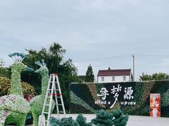 -上海杨姆庄园