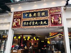 门面-邵子牙·中华老字号(定安路店)