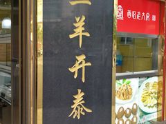 门面-三阳盛(南京西路店)