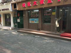 门面-玉华饮食店(茅台路店)