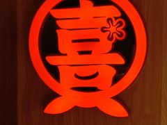 -有喜屋·鲜鸡烧鸟·居酒屋(安龙路店)