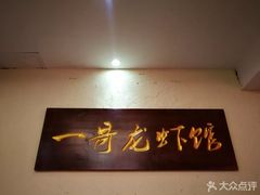 -金陵一哥龙虾馆(三牌楼总店)