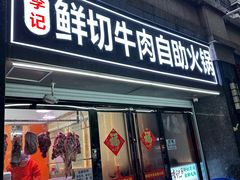 -李记鲜切牛肉自助火锅(紫薇花园店)