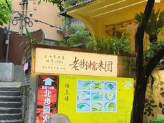 -正南齐北·老街糯米团(洪崖洞店)