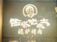 -西塔老太太泥炉烤肉(望京一店)