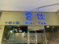 门面-赏饮·WILL TEA