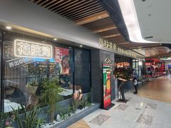 -八珍玉食鸡煲·打边炉(印象城店)