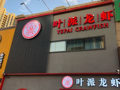 门面-叶派龙虾•招牌香辣蟹·海鲜(中海国际店)