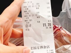 账单-老杨家熟食店