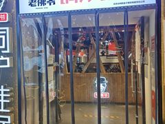 门面-老佛爷正宗铜炉蛙锅(五道口店)