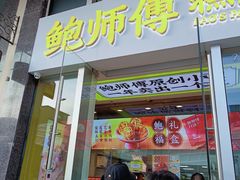 -鲍师傅糕点(海岸城店)