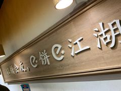 -三兄弟高炉烧饼