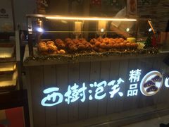 -西树泡芙(湖滨银泰in77B区店)